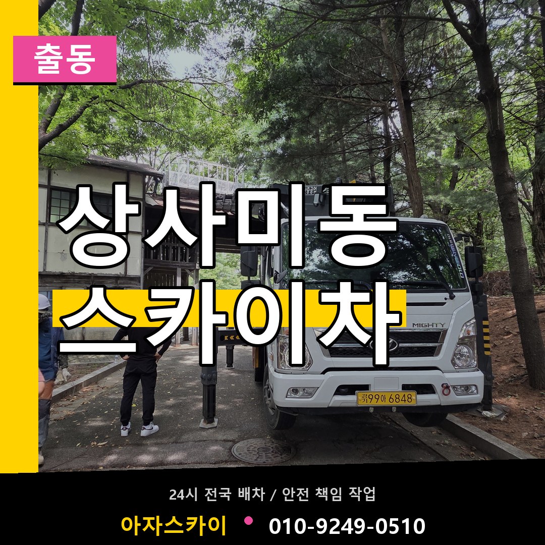 상사미동 스카이차 안내