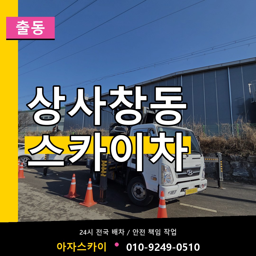 상사창동 스카이차 안내