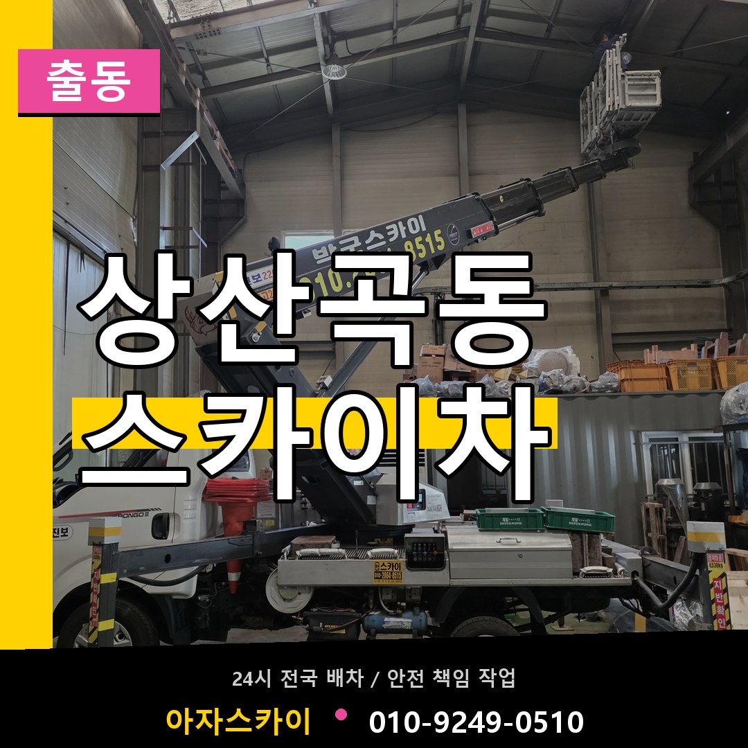 상산곡동 스카이차 안내