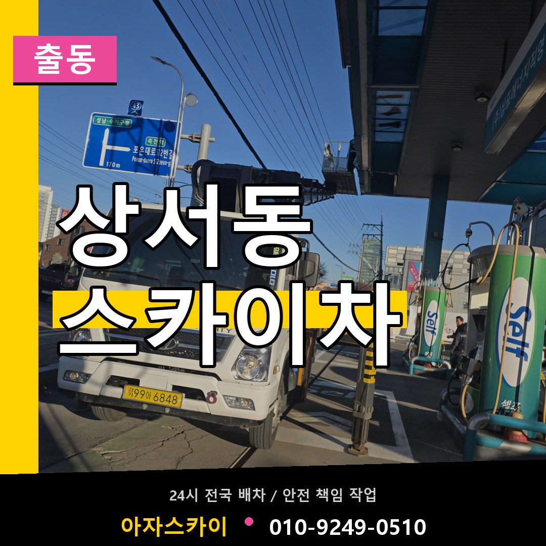 상서동 스카이차 안내