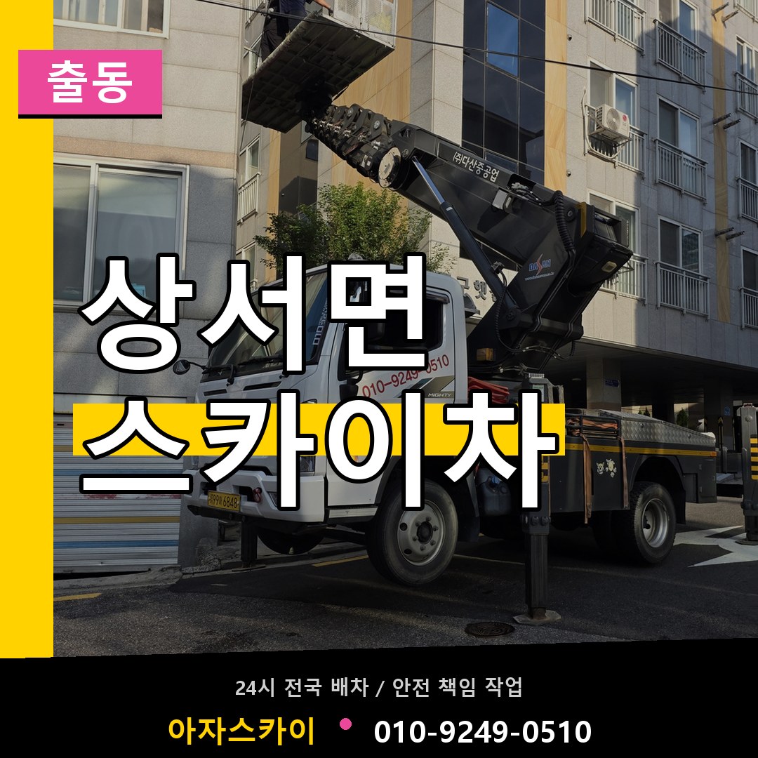 상서면 스카이차 안내