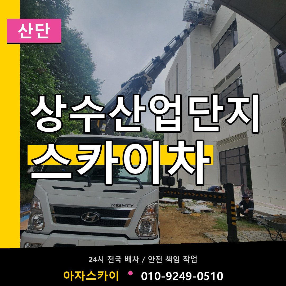 상수산업단지 스카이차 안내