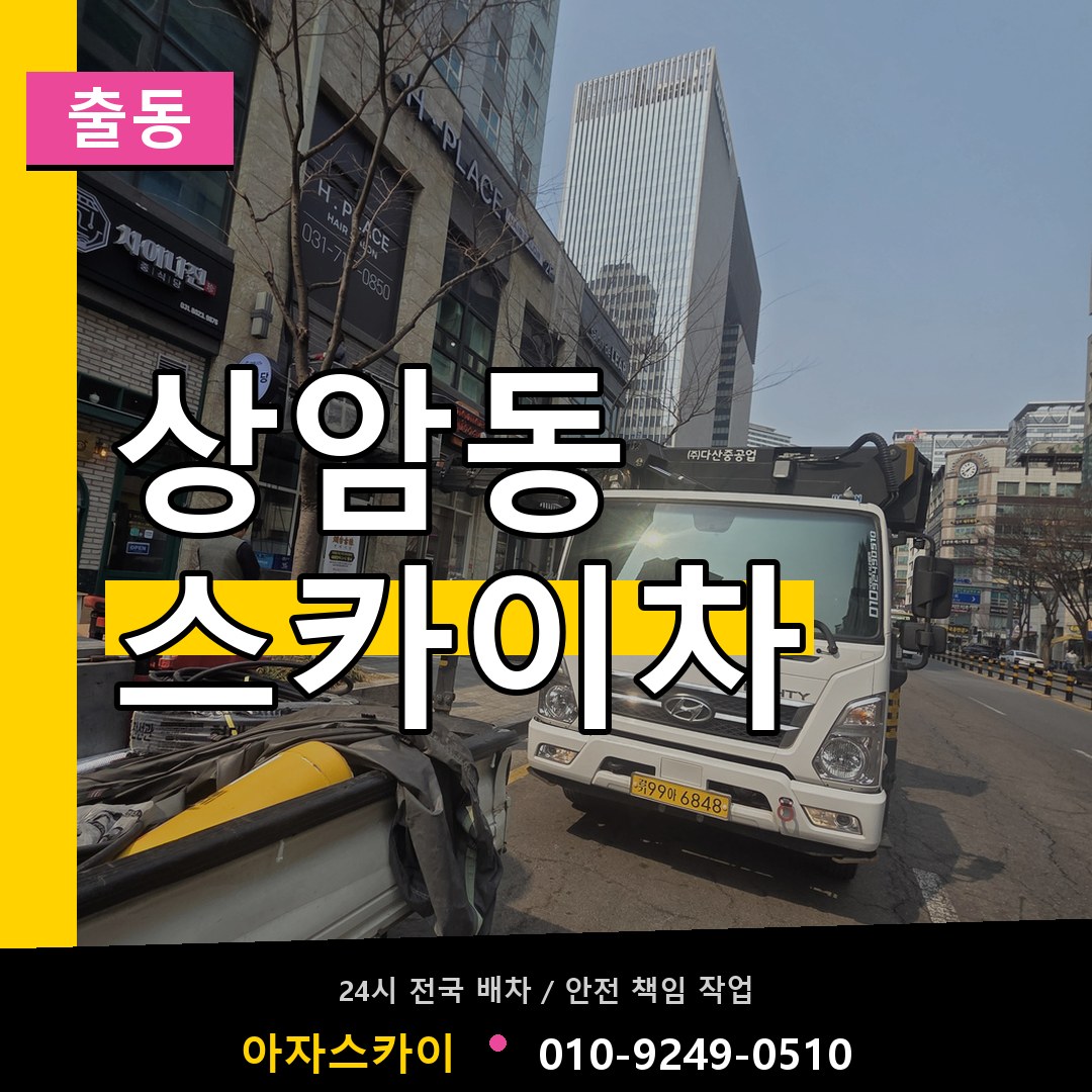 상암동 스카이차 안내