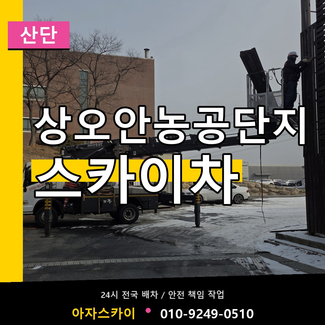 상오안농공단지 스카이차 안내