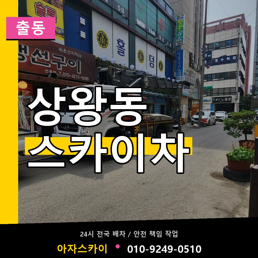 상왕동 스카이차 안내