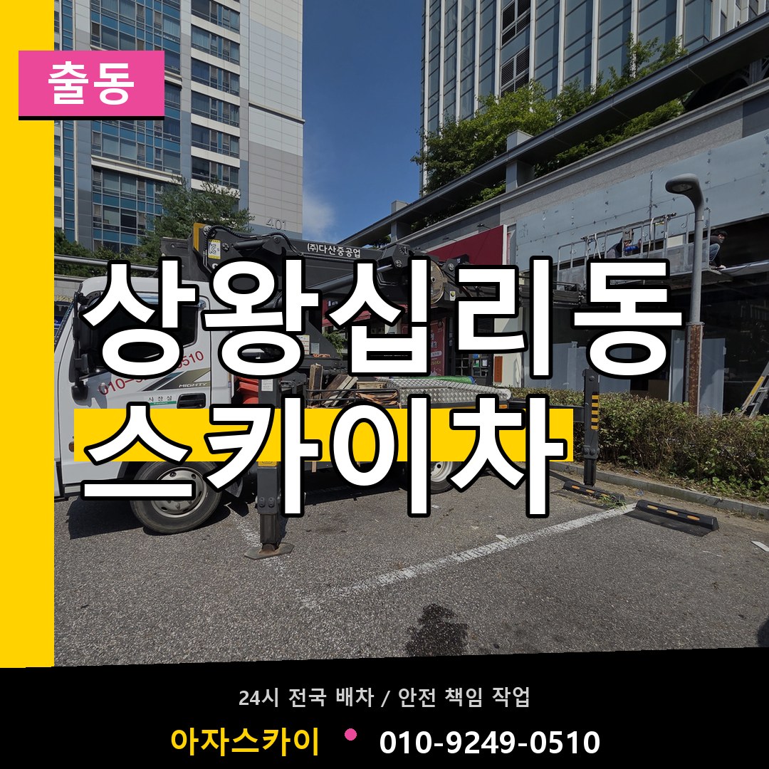 상왕십리동 스카이차 안내