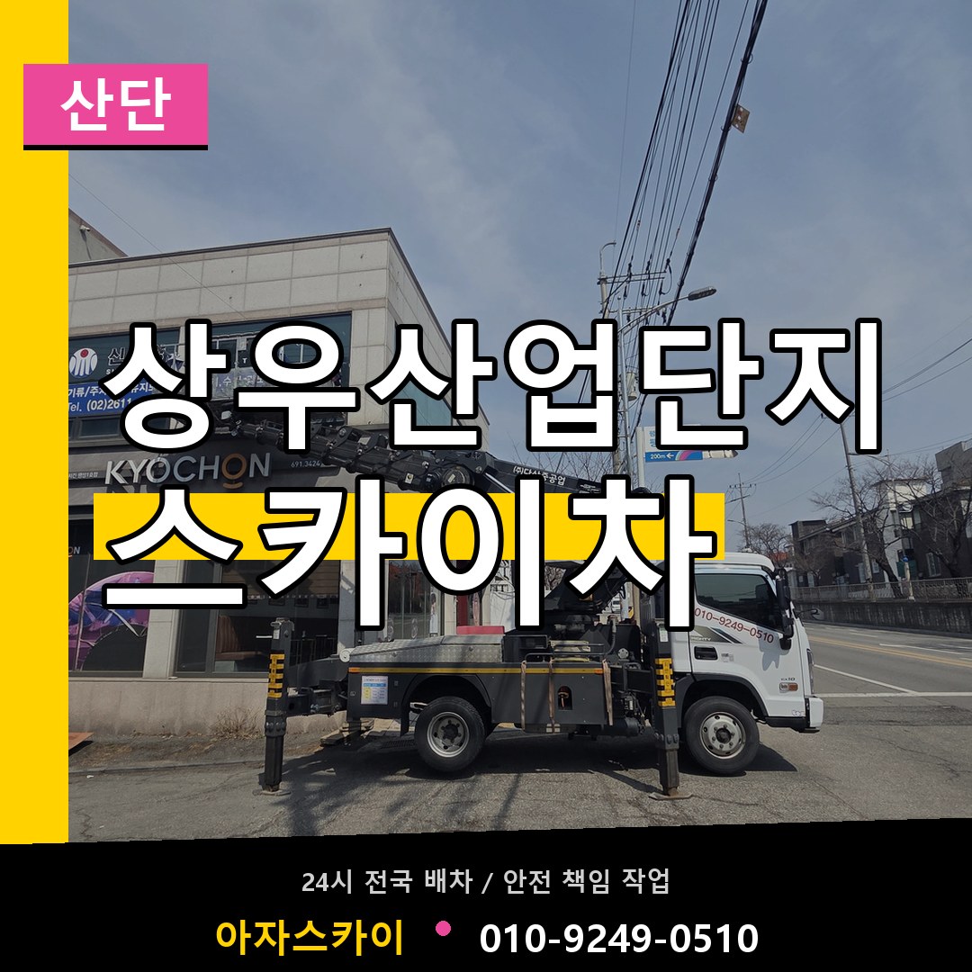 상우산업단지 스카이차 안내