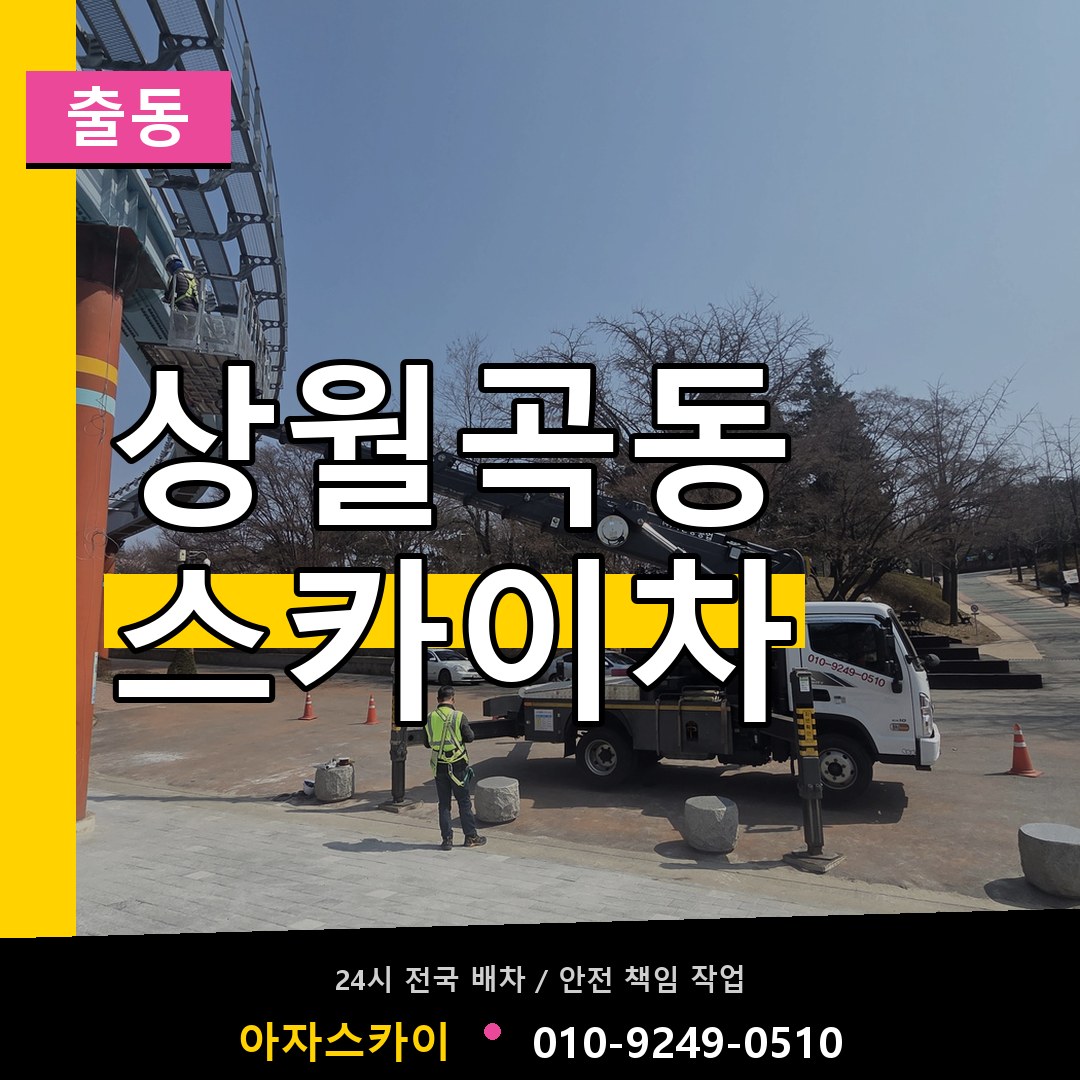 상월곡동 스카이차 안내