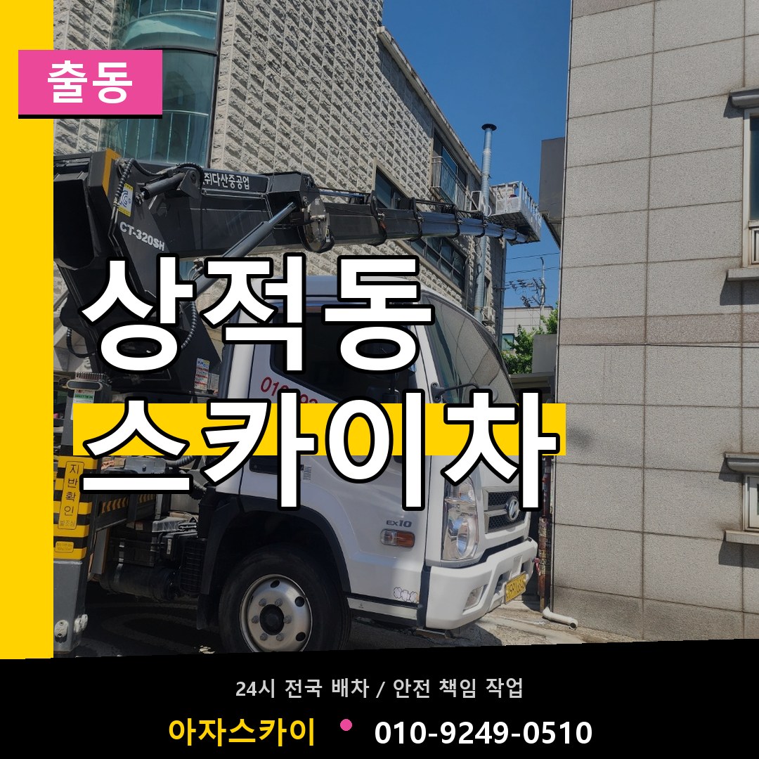 상적동 스카이차 안내