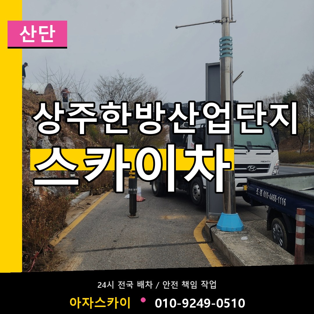 상주한방산업단지 스카이차 안내