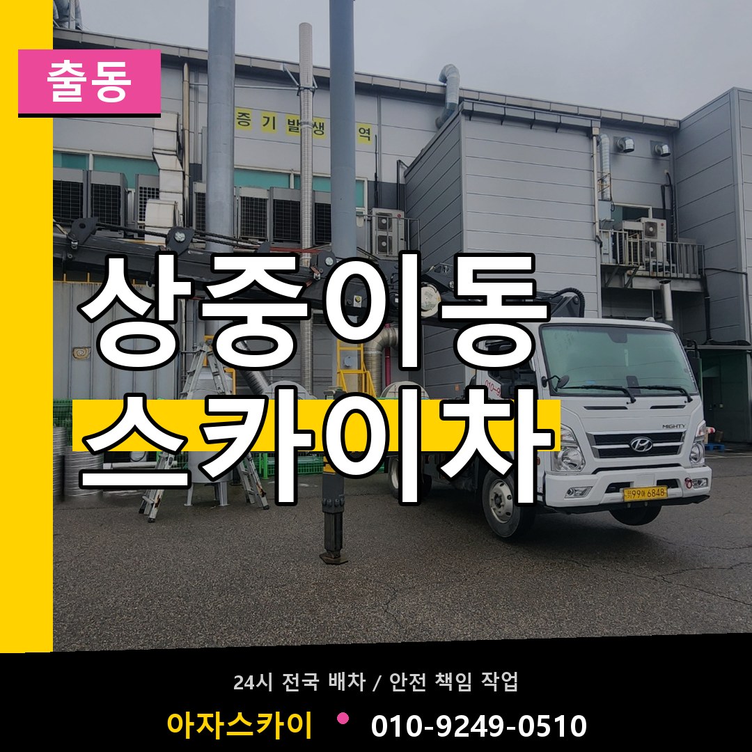 상중이동 스카이차 안내