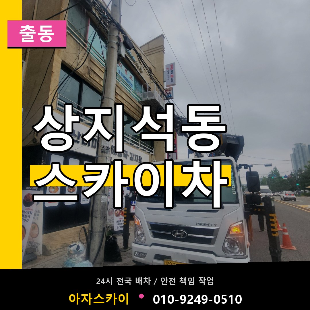 상지석동 스카이차 안내