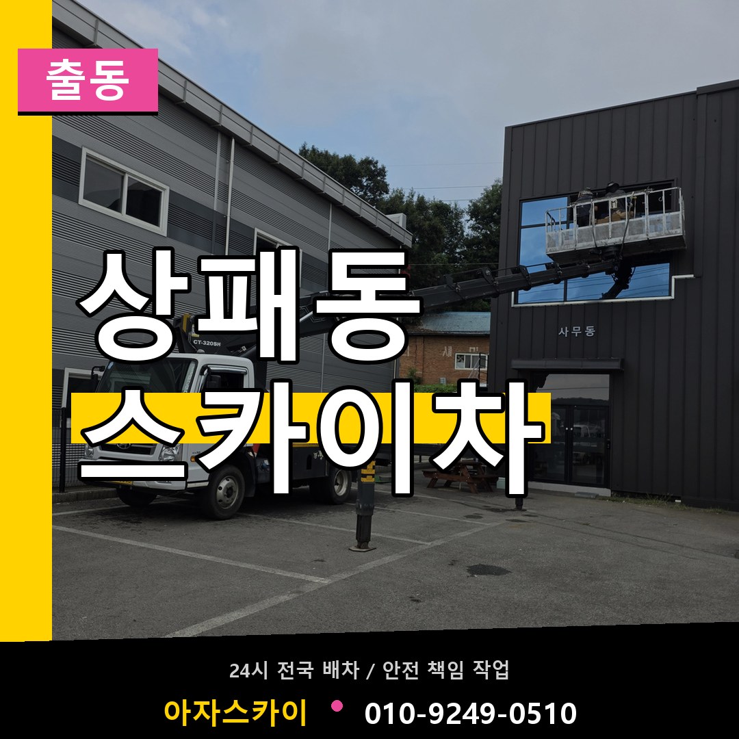 상패동 스카이차 안내