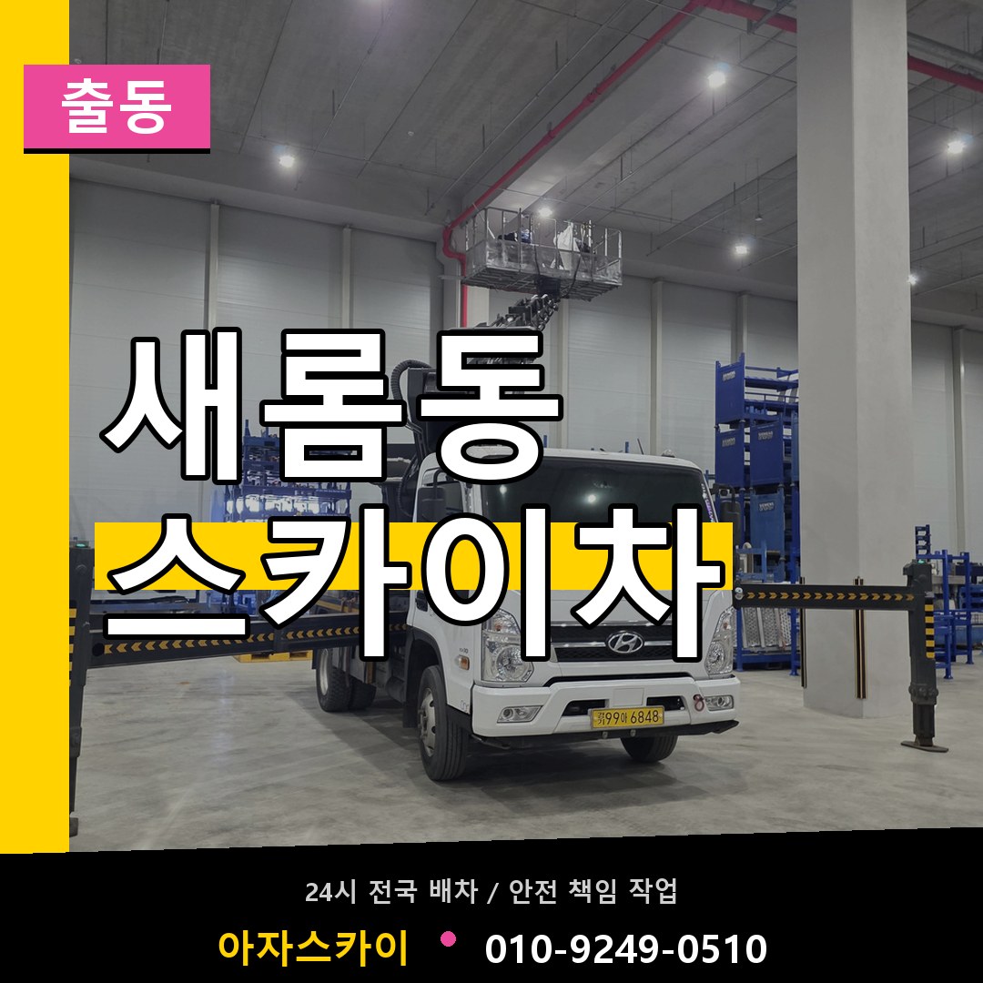 새롬동 스카이차 안내