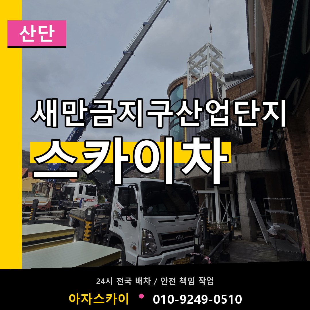 새만금지구산업단지 스카이차 안내