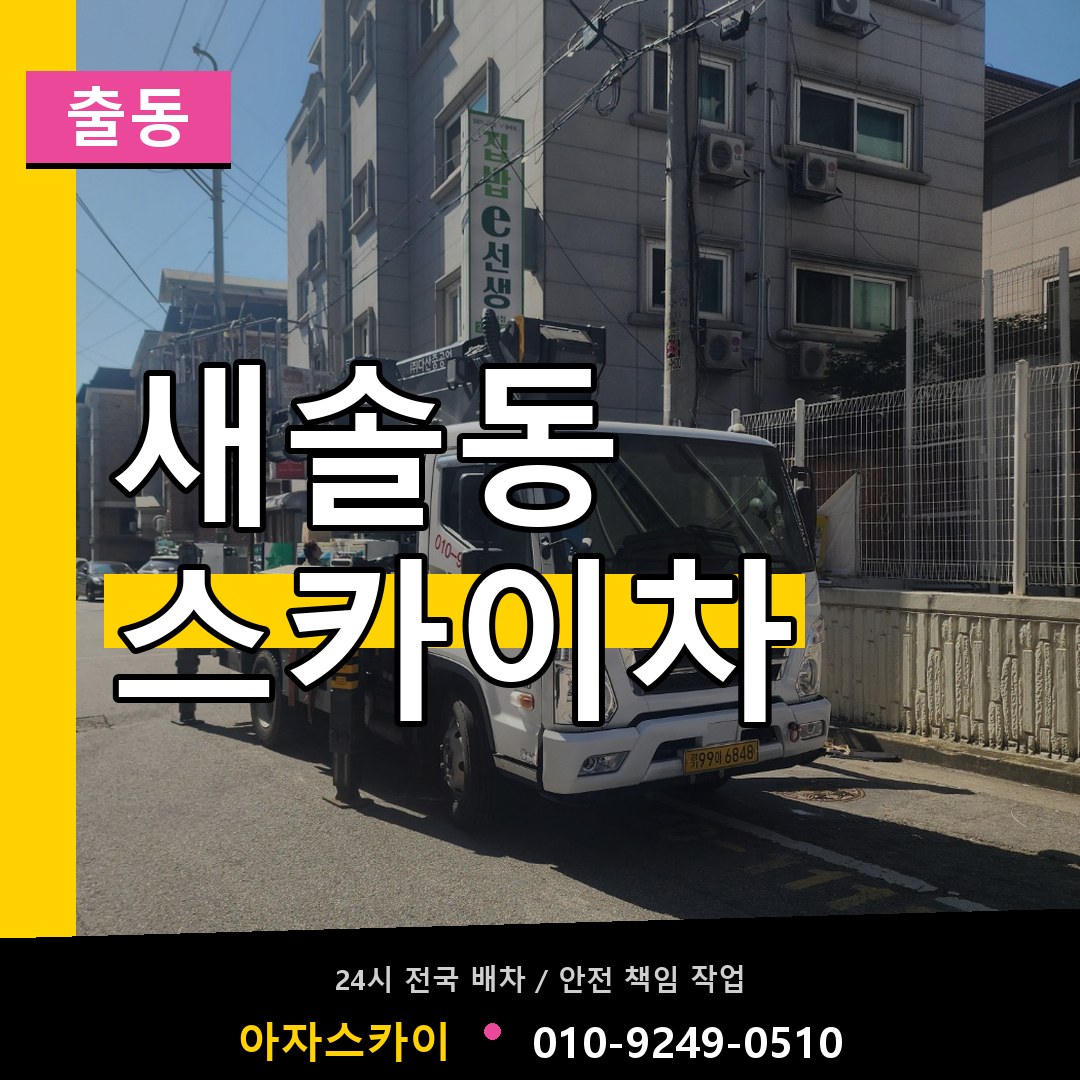 새솔동 스카이차 안내