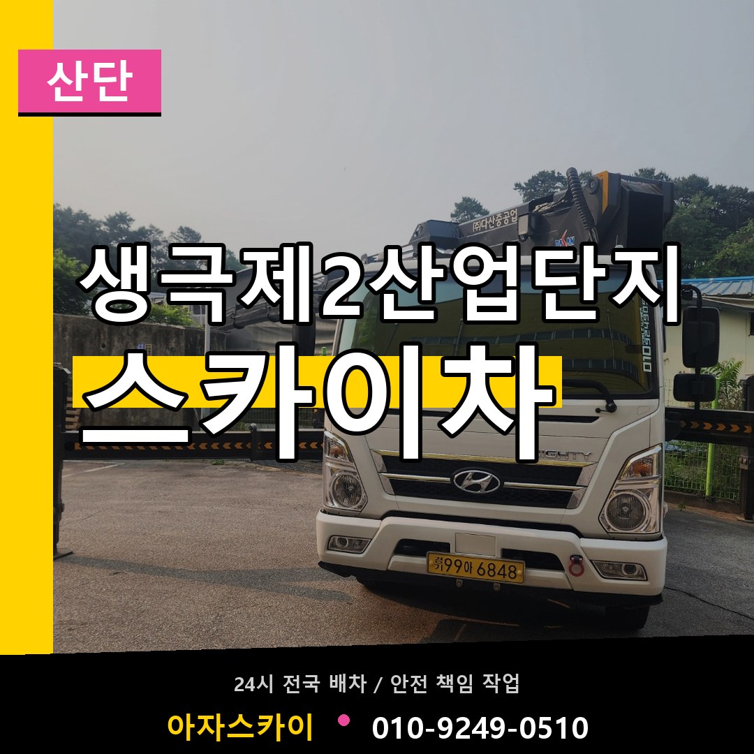 생극제2산업단지 스카이차 안내