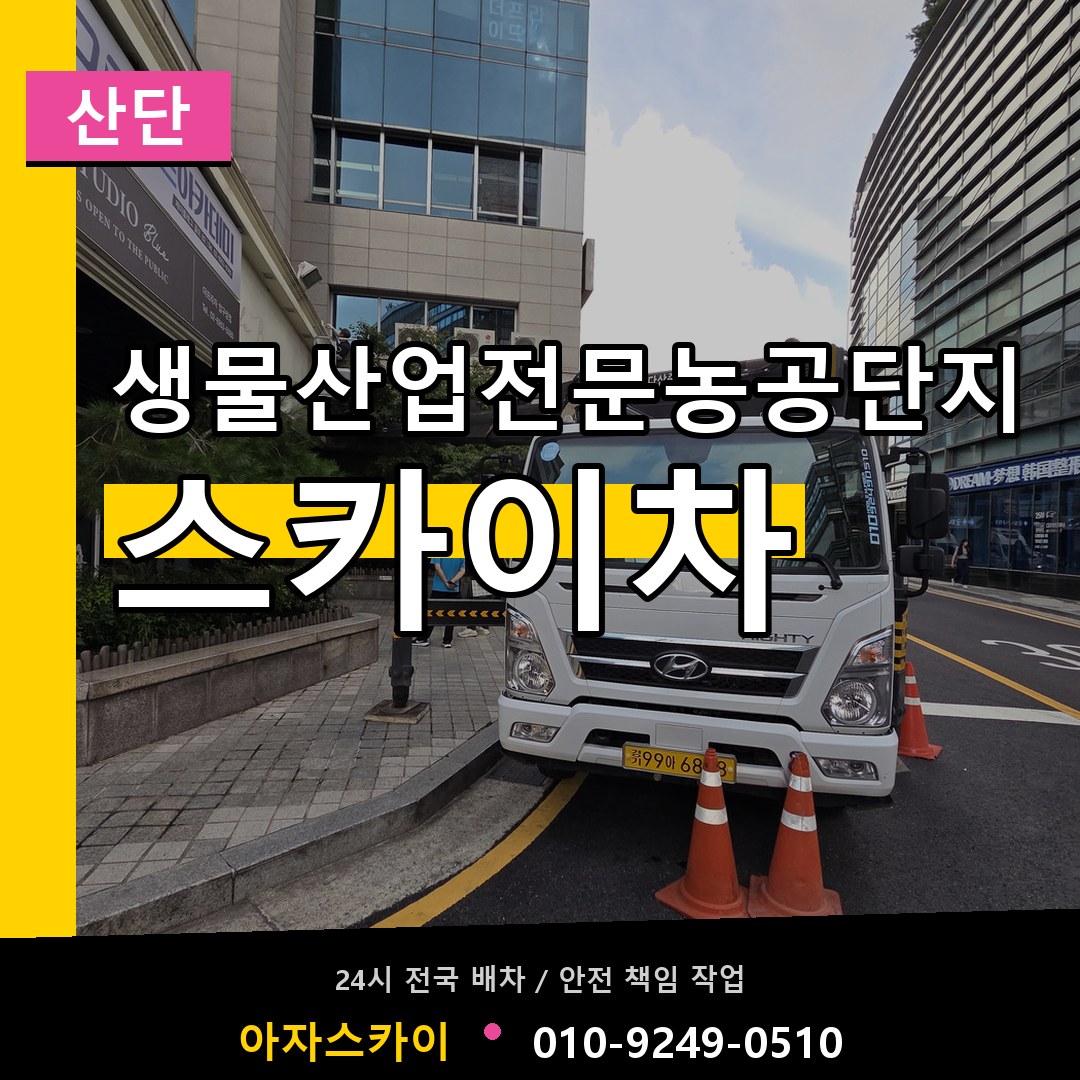 생물산업전문농공단지 스카이차 안내
