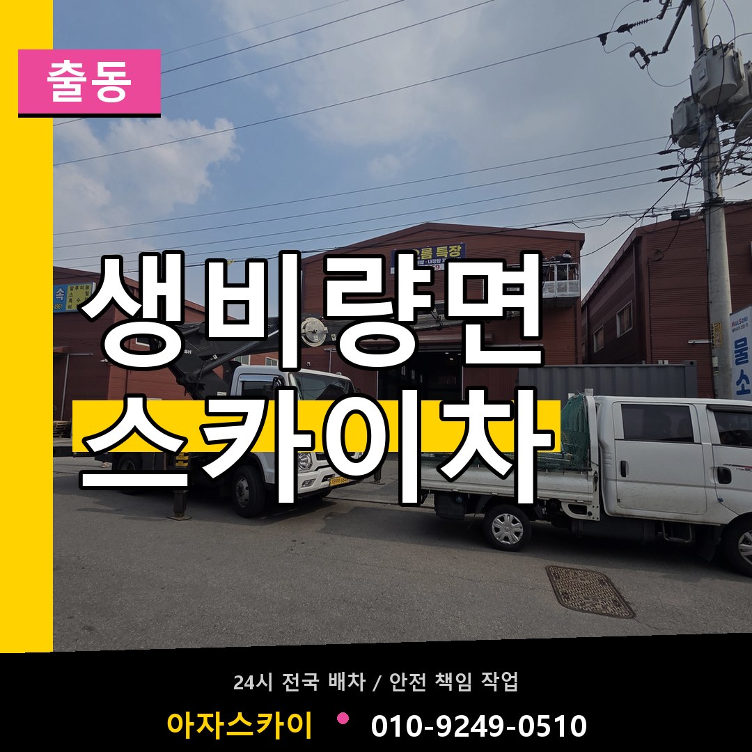 생비량면 스카이차 안내