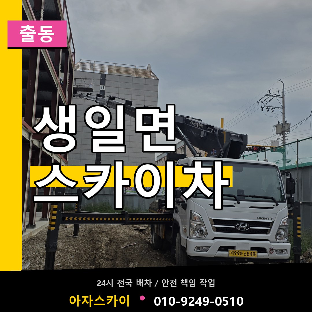 생일면 스카이차 안내