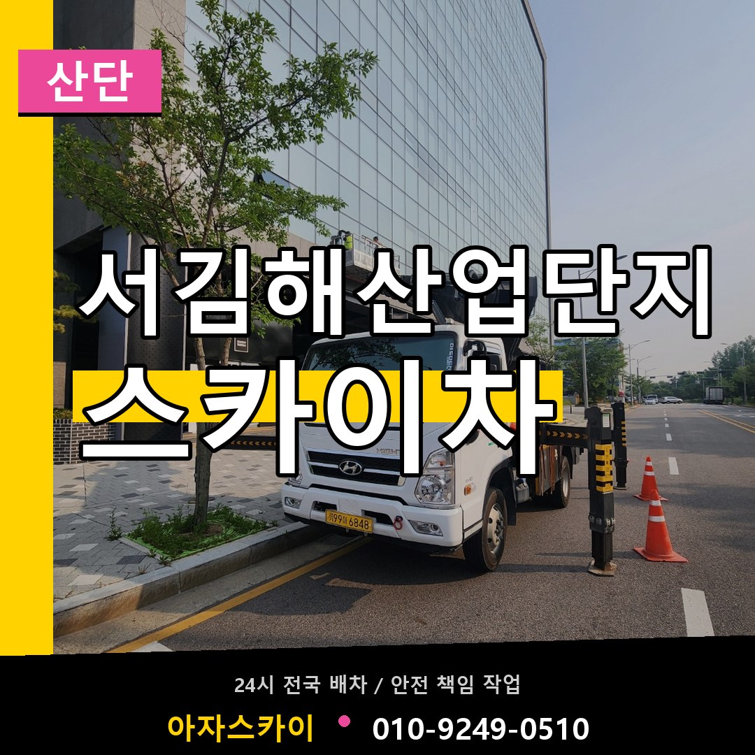 서김해산업단지 스카이차 안내