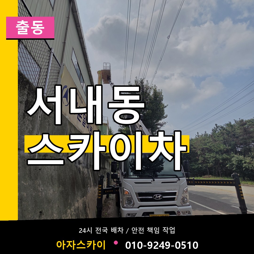 서내동 스카이차 안내