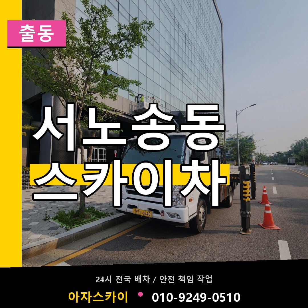 서노송동 스카이차 안내