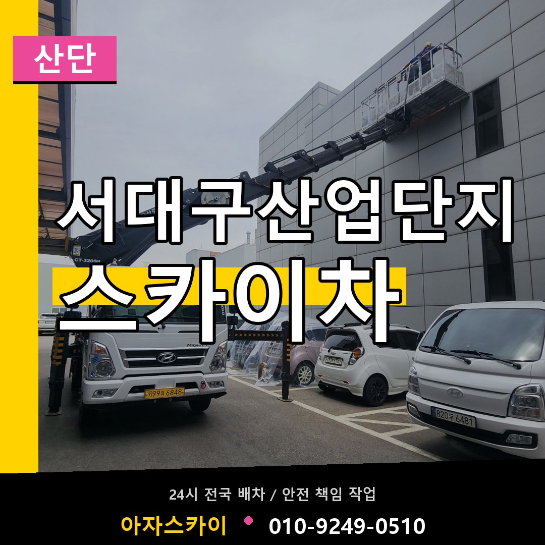 서대구산업단지 스카이차 안내