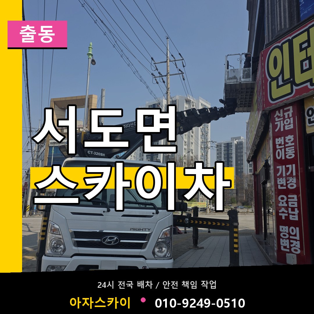 서도면 스카이차 안내