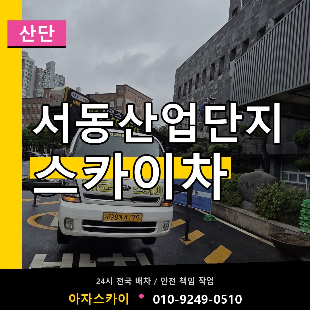 서동산업단지 스카이차 안내
