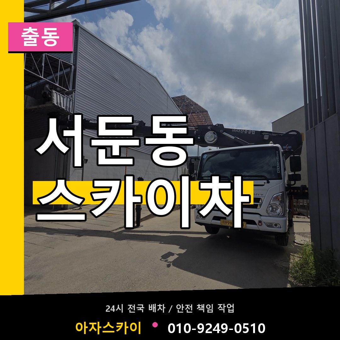 서둔동 스카이차 안내
