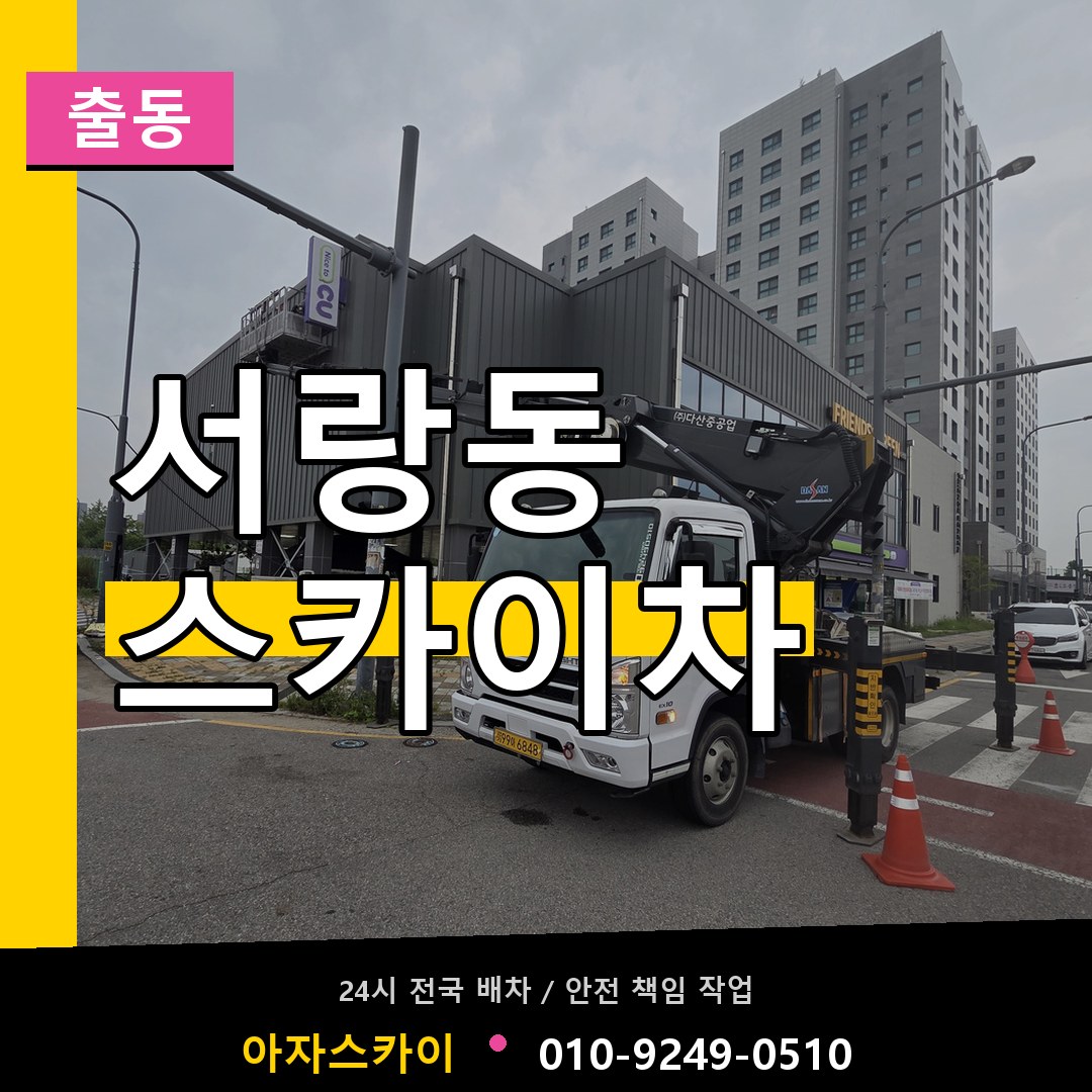 서랑동 스카이차 안내