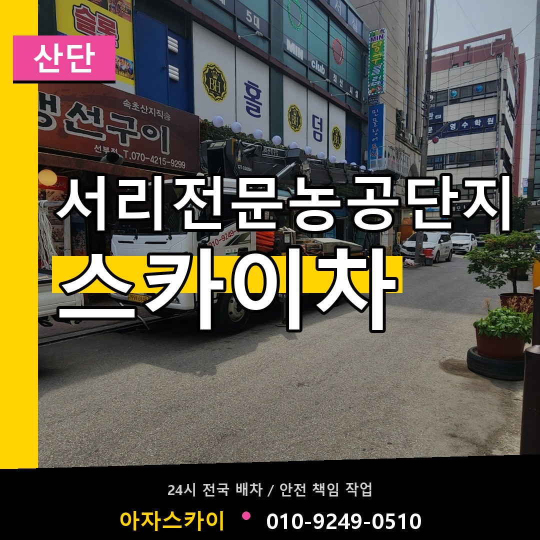 서리전문농공단지 스카이차 안내