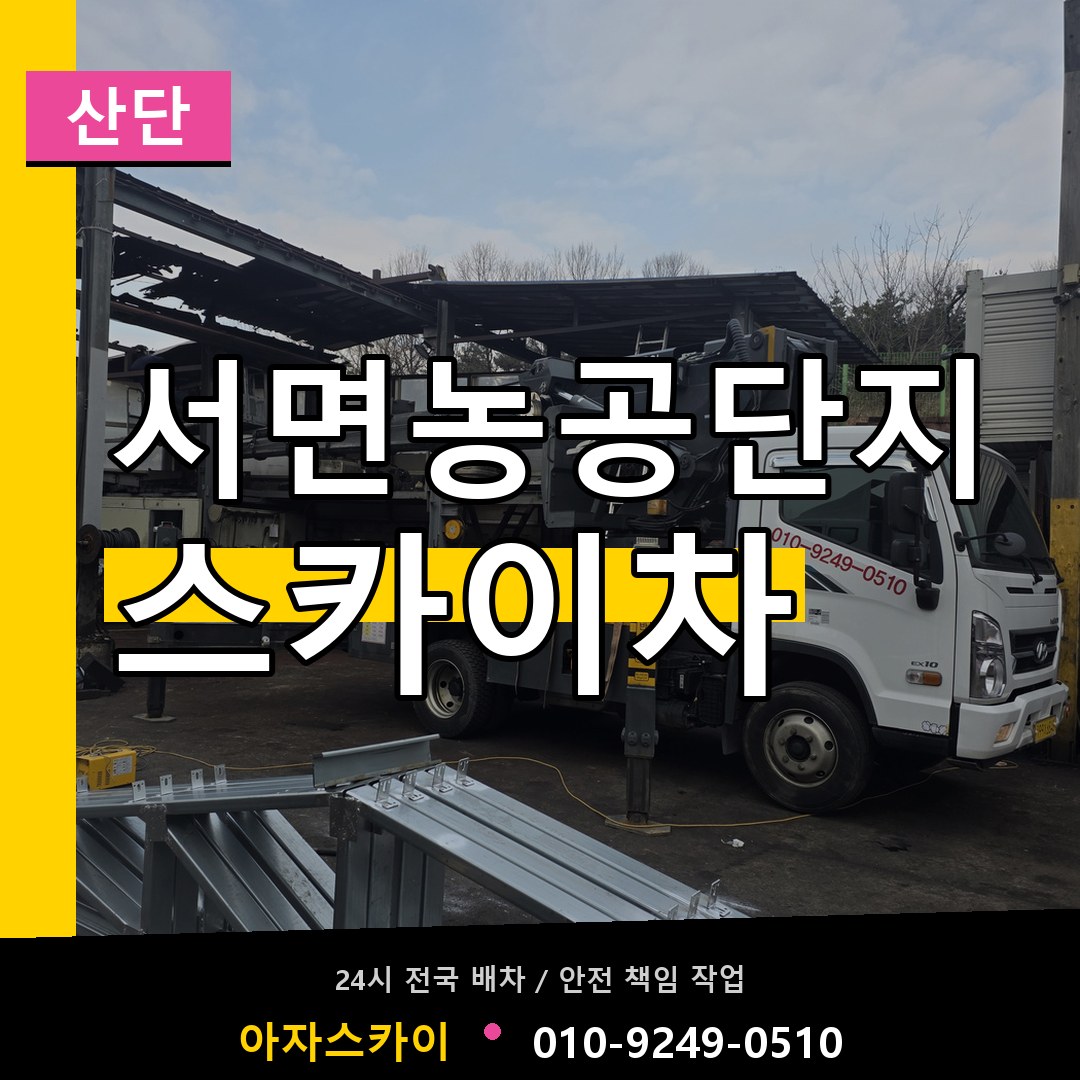 서면농공단지 스카이차 안내