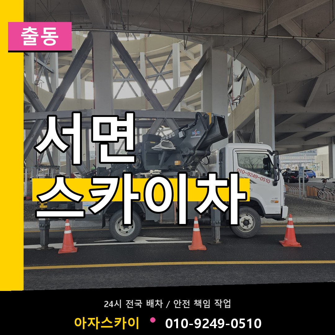 서면 스카이차 안내