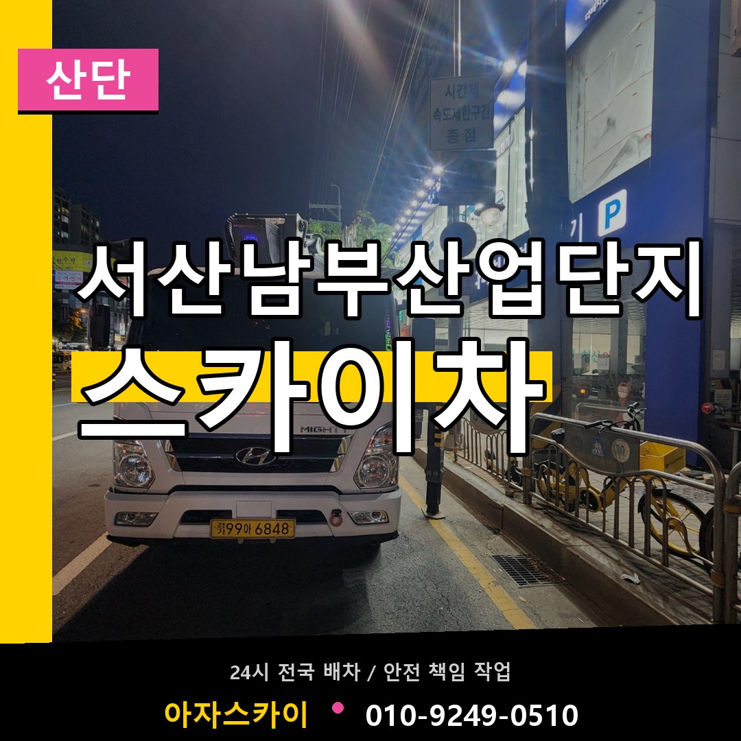 서산남부산업단지 스카이차 안내