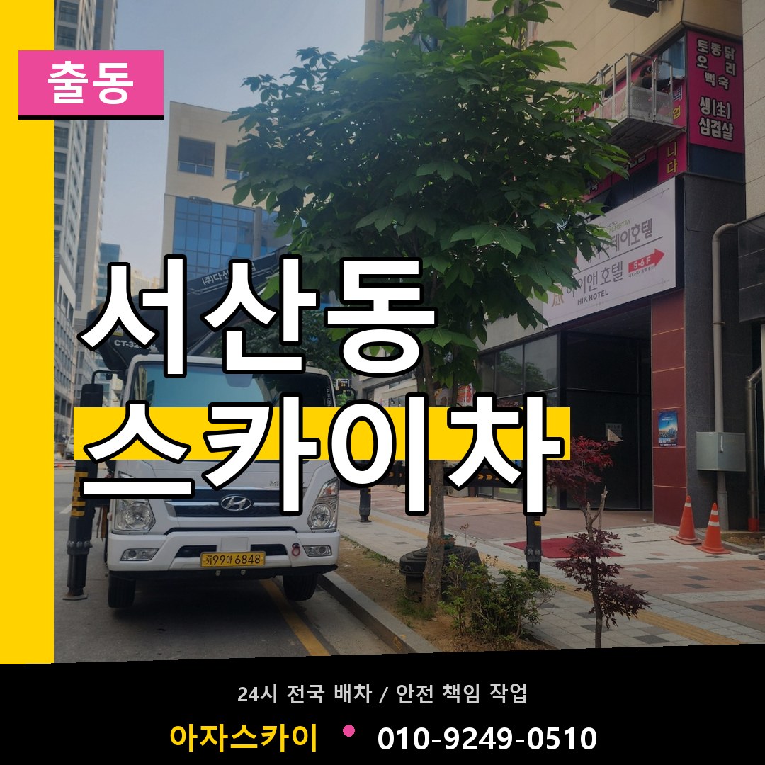 서산동 스카이차 안내
