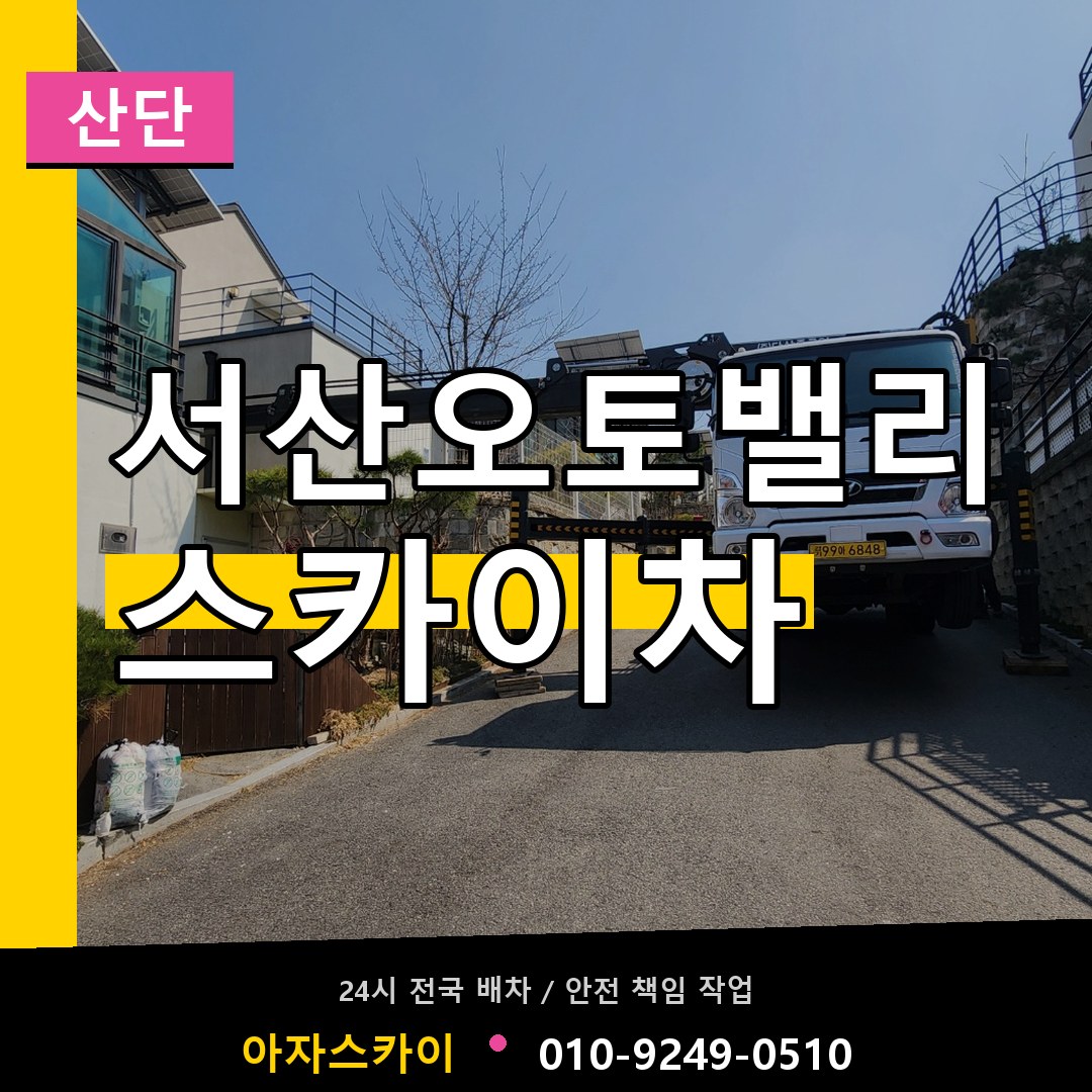 서산오토밸리 스카이차 안내