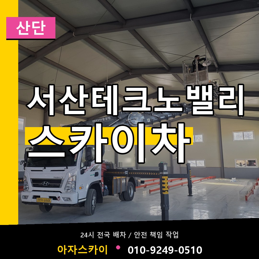 서산테크노밸리 스카이차 안내