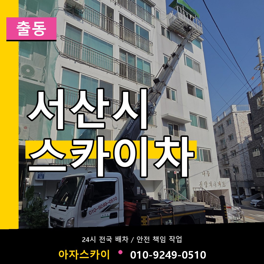 서산시 스카이차 안내
