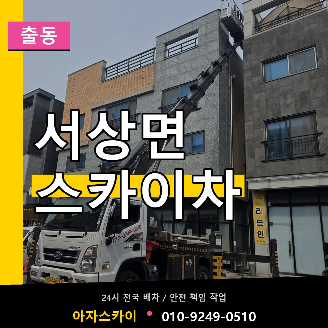 서상면 스카이차 안내