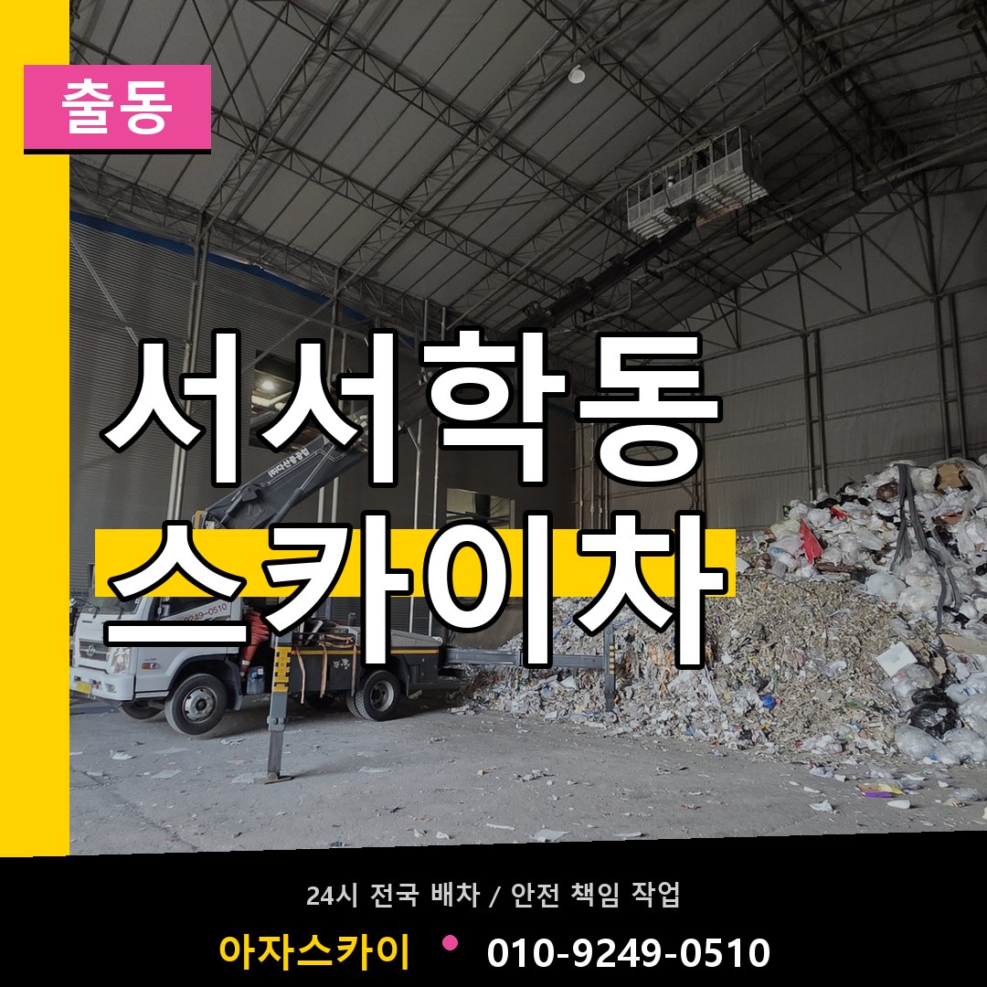 서서학동 스카이차 안내