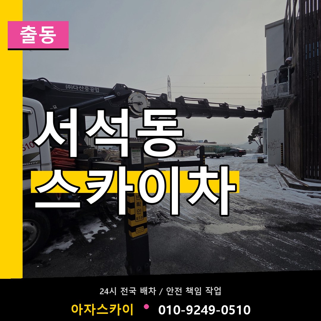 서석동 스카이차 안내