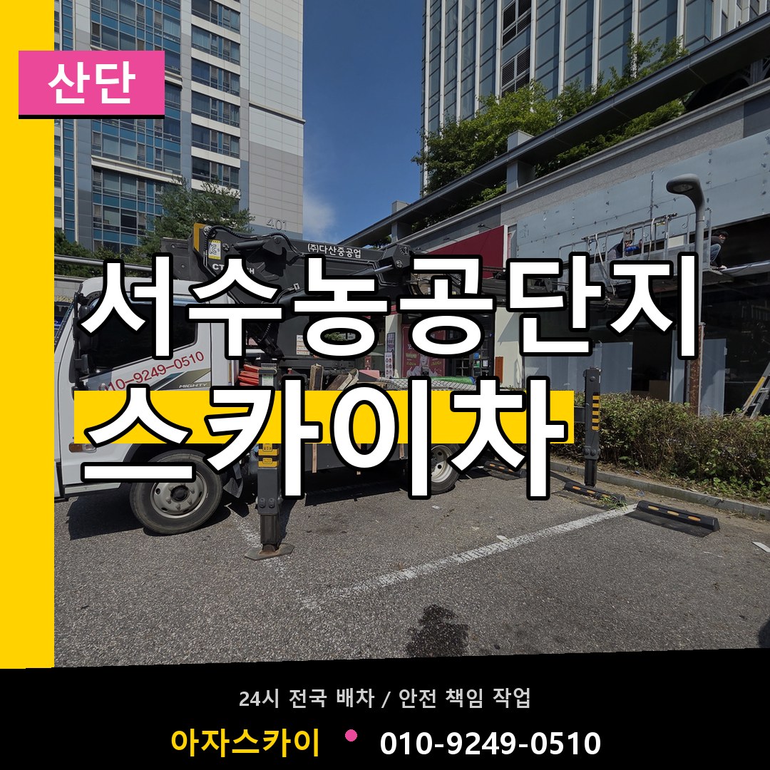 서수농공단지 스카이차 안내
