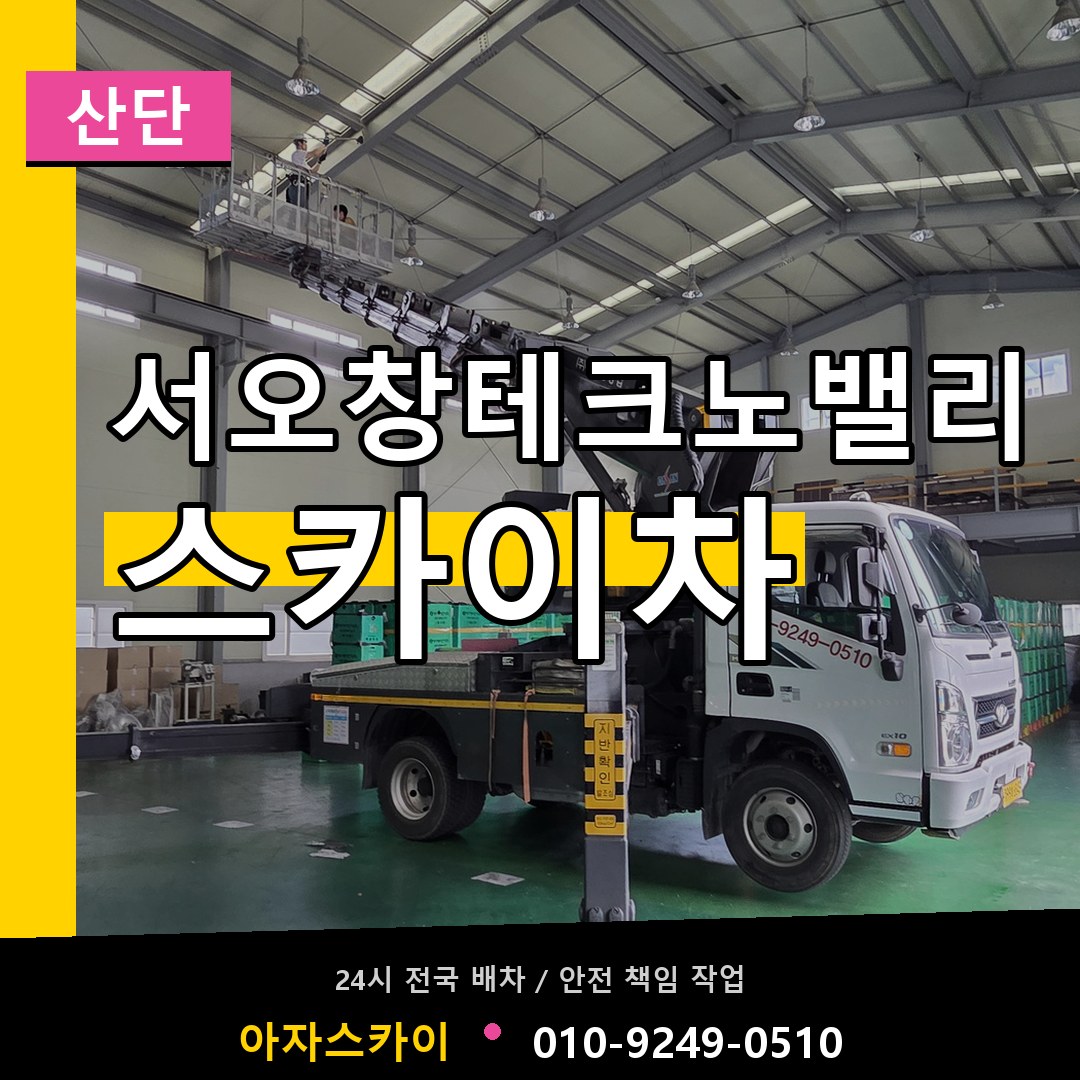 서오창테크노밸리 스카이차 안내