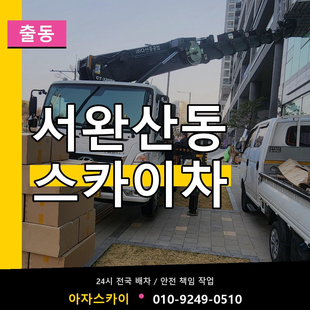 서완산동 스카이차 안내