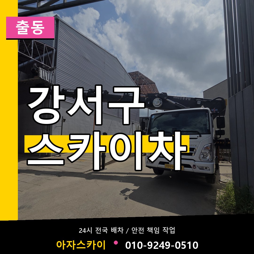 서울 강서구 스카이차 안내