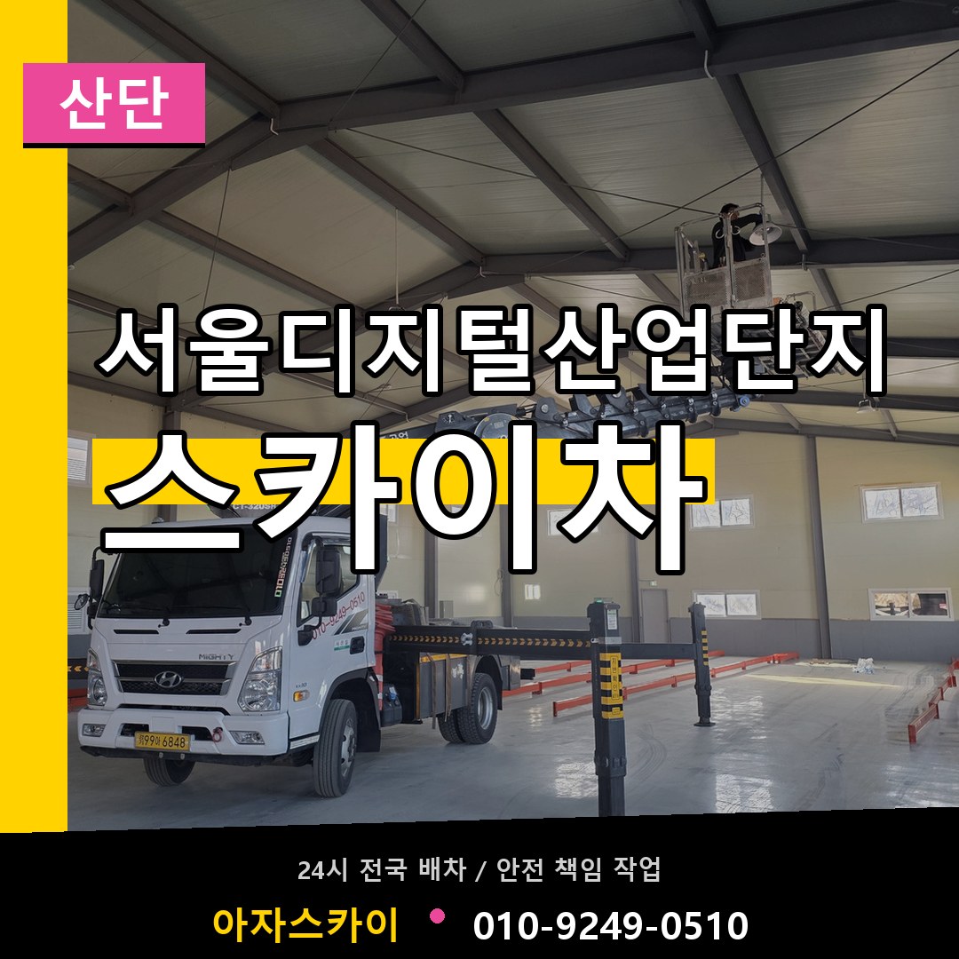 서울디지털산업단지 스카이차 안내