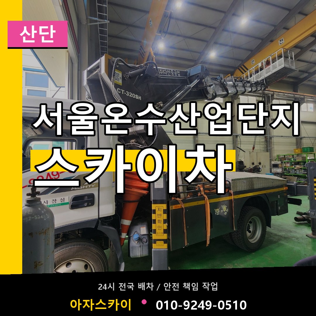 서울온수산업단지 스카이차 안내