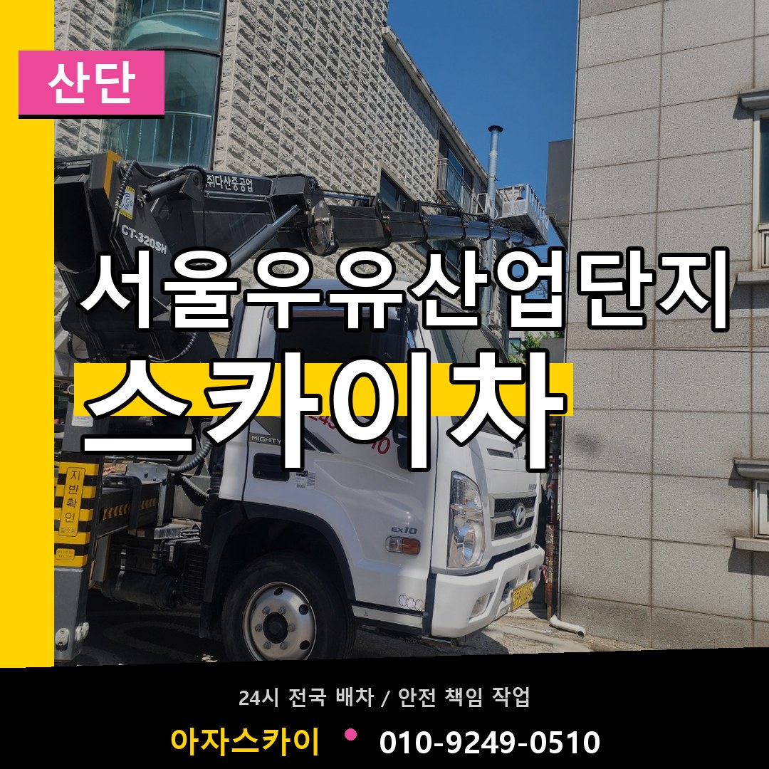 서울우유산업단지 스카이차 안내